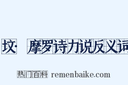 坟·摩罗诗力说反义词是什么意思的图片
